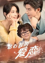 钻石般的爱恋 poster