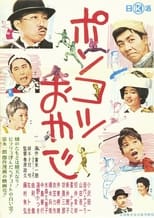 Poster for Ponkotsu oyaji