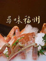 寻味福州 poster