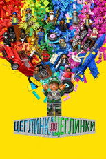 Цеглинка до цеглинки