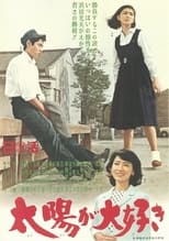 Poster for 太陽が大好き