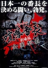 Poster for Gekijô ban kenka banchô: Zenkoku seiha