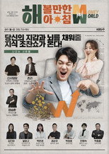 해 볼만한 아침 M&W poster