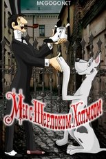 Sherlock Holmes and I poster movie