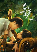 卿本佳人 poster