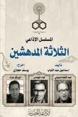 الثلاثة المدهشين
