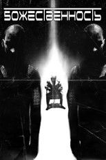 Божественность