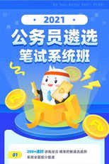 2021粉笔公务员遴选笔试系统班 poster