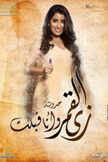 زي القمر - وأنا قبلت poster