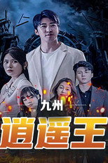 九州逍遥王 poster