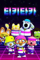 티키타카 poster