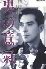 Poster for Otoko no iki 