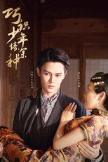 巧识少年情深种 poster