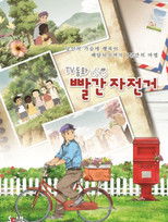 TV동화 빨간 자전거:그네 poster