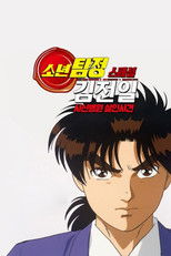 소년탐정 김전일 Original 스페셜: 사신병원 살인사건