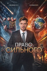 Право сильного poster