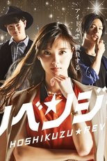 星屑リベンジャーズ poster image