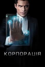 Корпорація (2016)