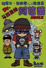 阿拉蕾剧场版11 映像特典