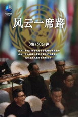 风云一席路 poster