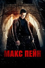 Макс Пейн