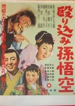 Poster for Nagurikomi Songokū