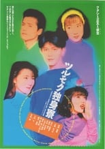 Poster for Tsurumoku Dokushinryô 