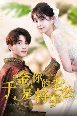 千金，你的老公是将军 poster
