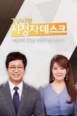 Poster for TV비평 시청자데스크
