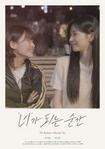 '너'가 되는 순간