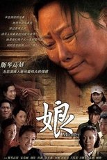 娘 poster