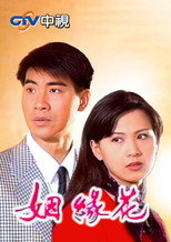 姻缘花 poster