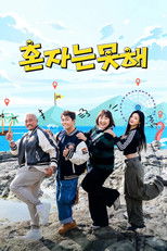 혼자는 못 해 poster