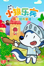 小狼乐宾畅游经典童话 poster