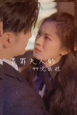 畏罪夫人的99次出逃 poster