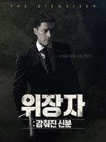 위장자 : 감춰진 신분