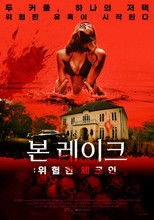 본 레이크: 위험한 체크인