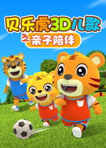 贝乐虎3D儿歌之亲子陪伴 poster
