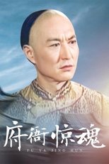 府衙惊魂 poster