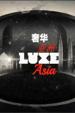 奢华亚洲 poster