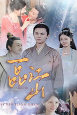 一品江山 poster