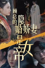 顾总的隐婚娇妻是女帝 poster