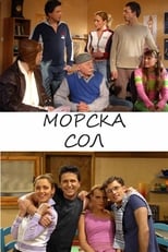 Poster for Морска сол