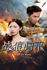 战狼归来 poster