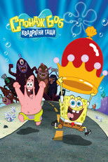Спондж Боб: Квадратни гащи