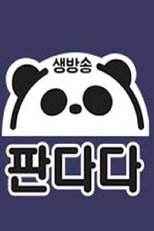 생방송 판다다 (2019)