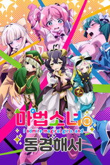 마법소녀를 동경해서