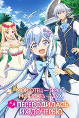 Мой отец — герой, моя мать — дух, а я перерождённая их дочерью