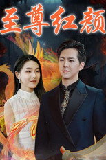 至尊红颜 poster