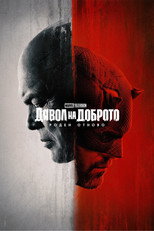 Дявол на доброто: Роден отново